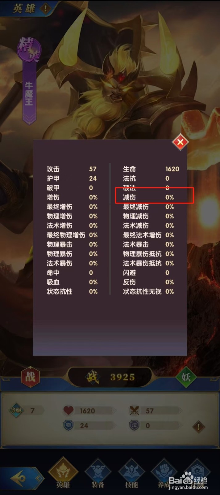 幻想神话志如何查看牛魔王的【减伤】？