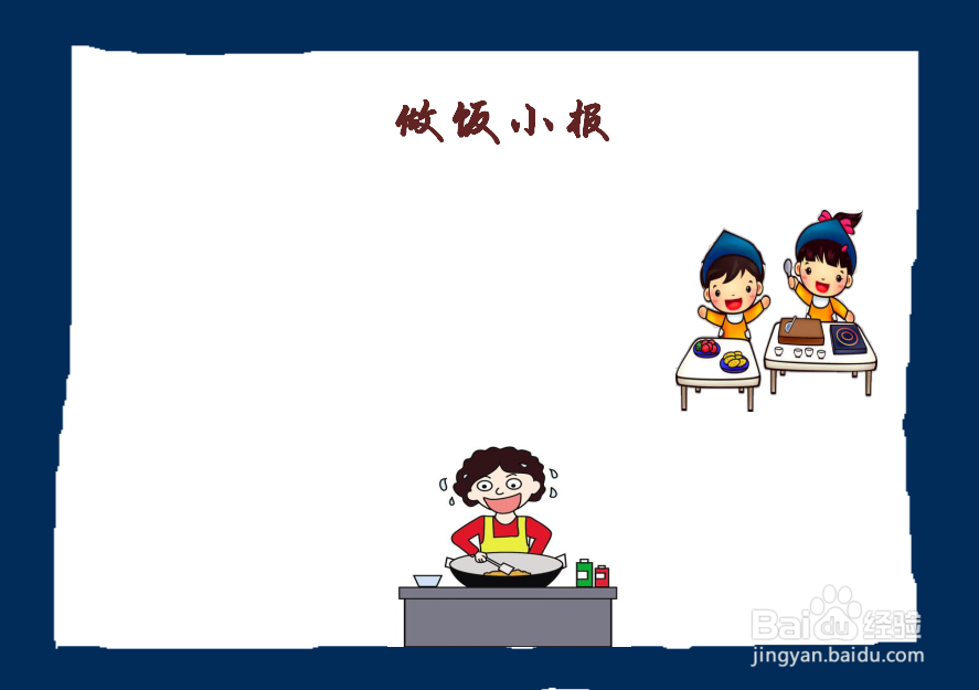 做饭手抄报内容