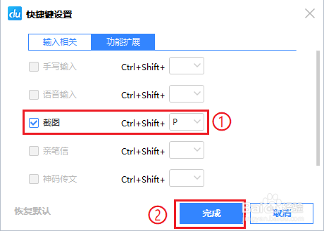 百度输入法自带的截图工具如何设置快捷键