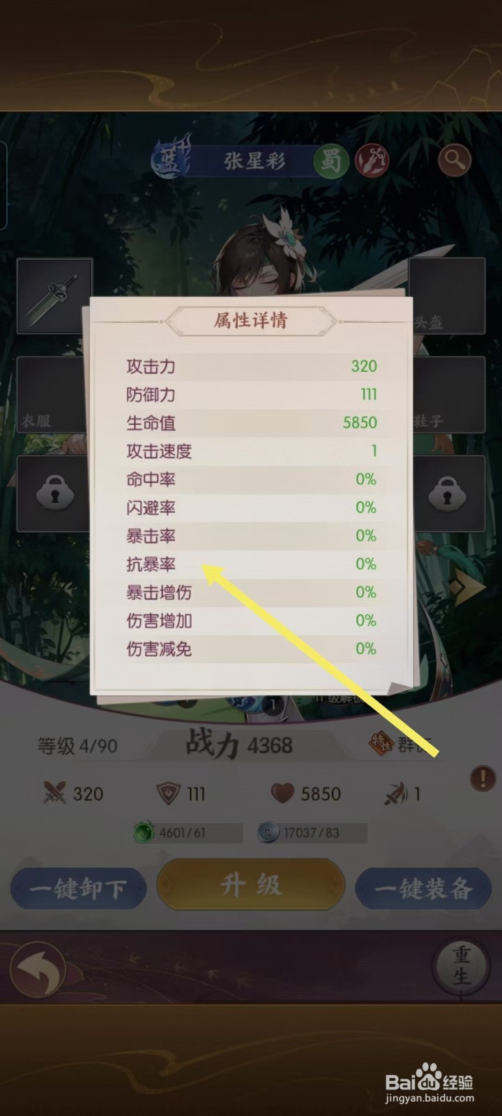 【漫游五千年】怎样查看张星彩的抗暴率？