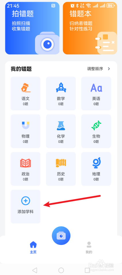 喵喵错题怎么添加学科？