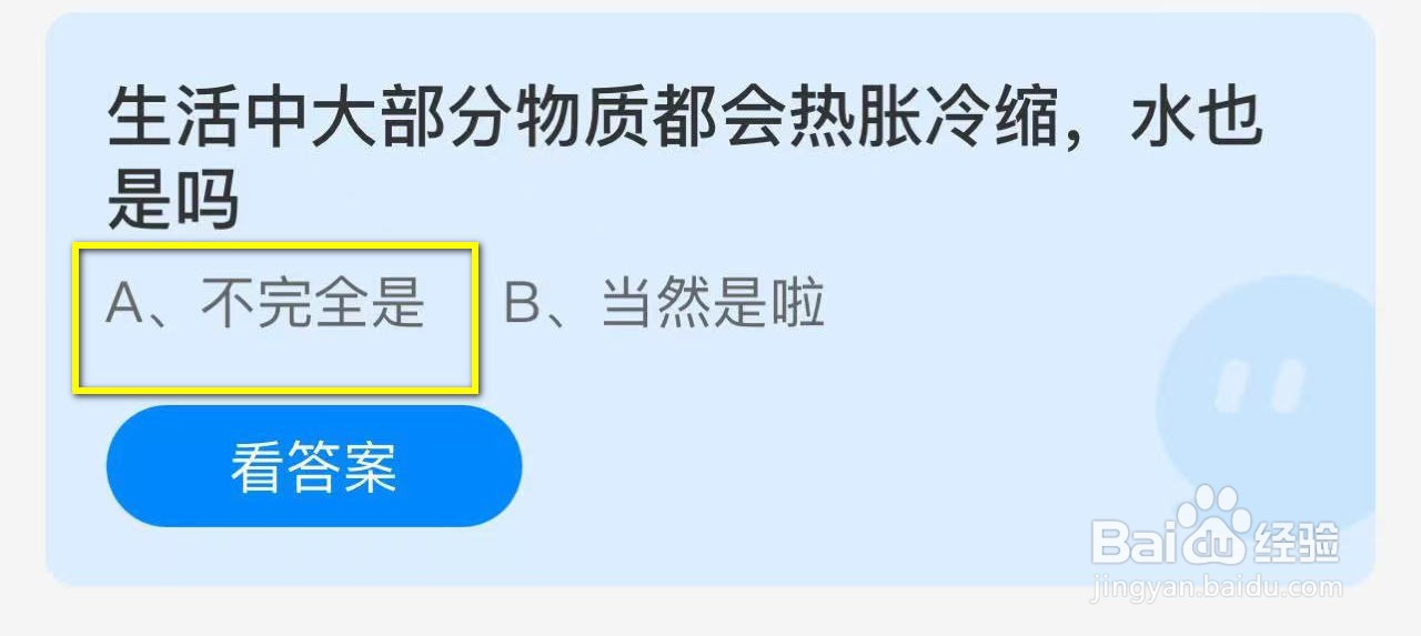 蚂蚁庄园2024.11.29：物质都会热胀冷缩水也是吗