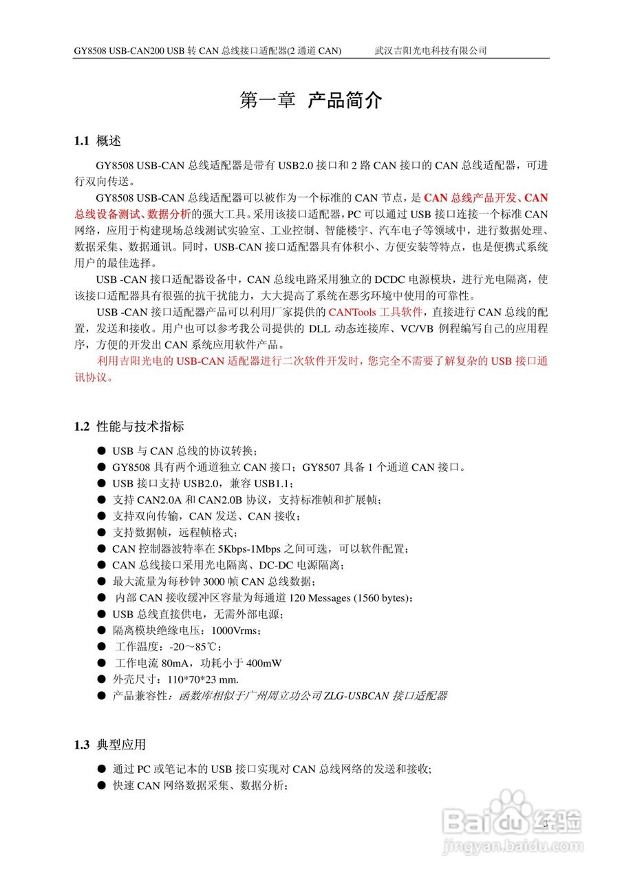 吉阳光电GY8508 USB-CAN200 CAN总线适配器用户使用说:[1]