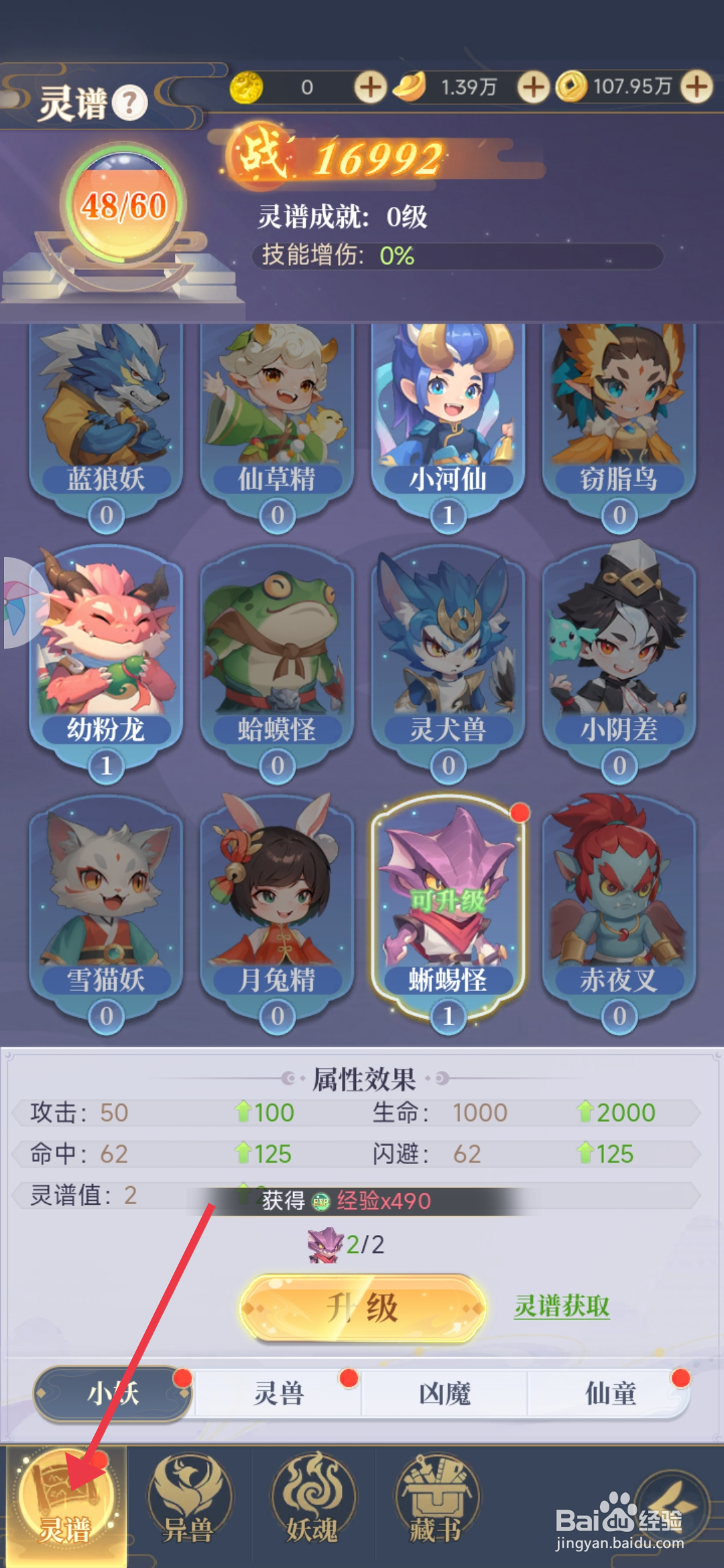 一念山海升级灵兽天狗的攻略
