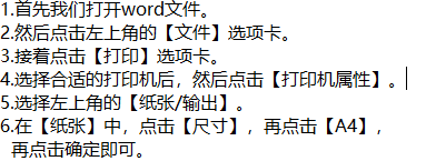 word打印文件时如何将纸张大小设置成A4呢