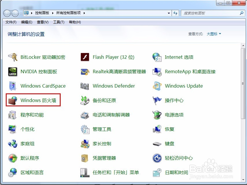 Win7防火墙如何设置