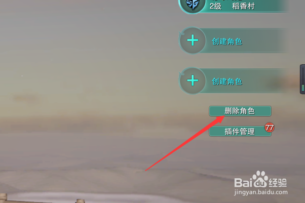 剑网3怎么删除角色
