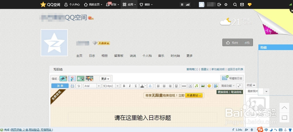 怎么在qq空间的日志里同时插入多张图片？