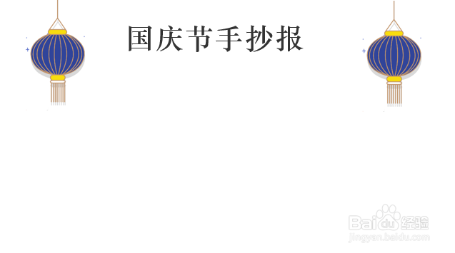 一年级国庆节手抄报