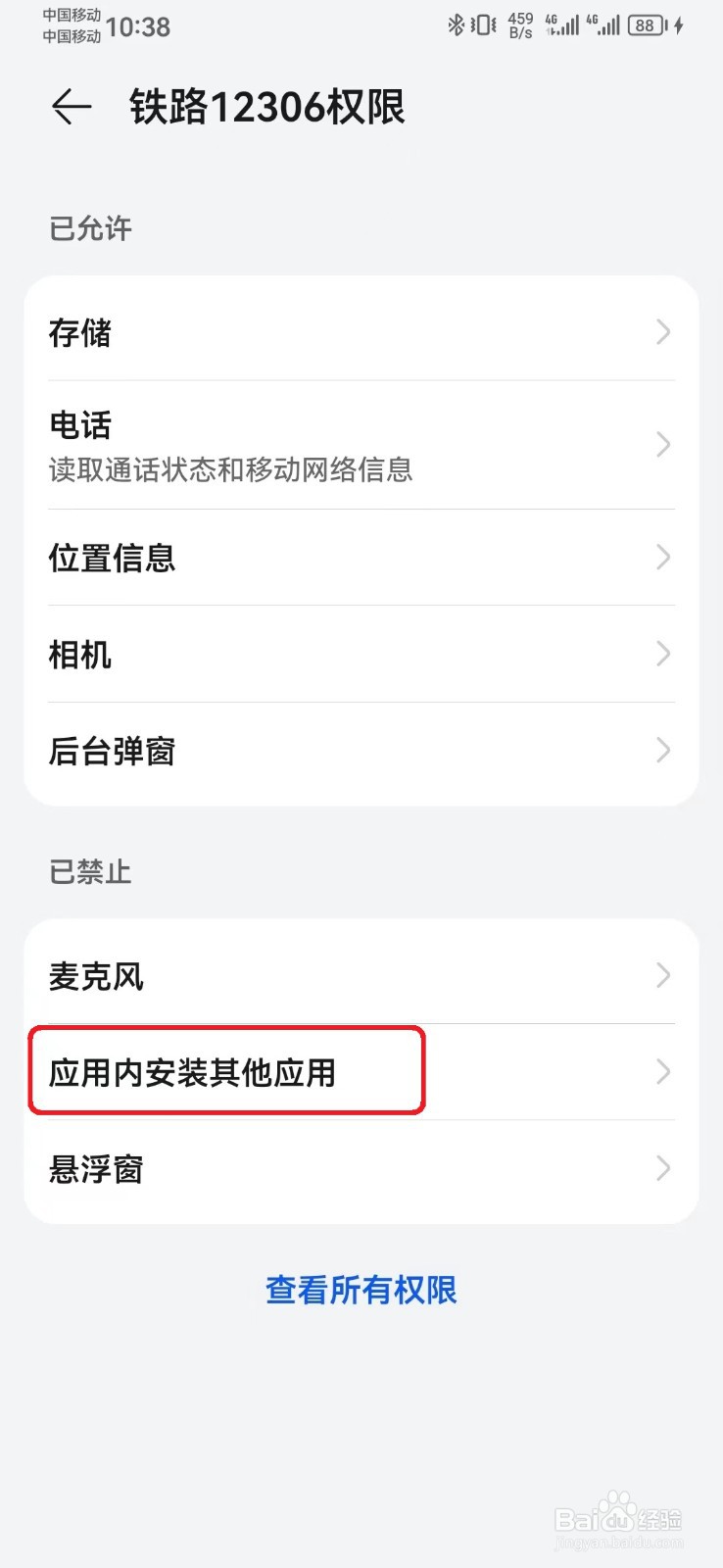 铁路12306应用内安装其他应用权限怎么开启？