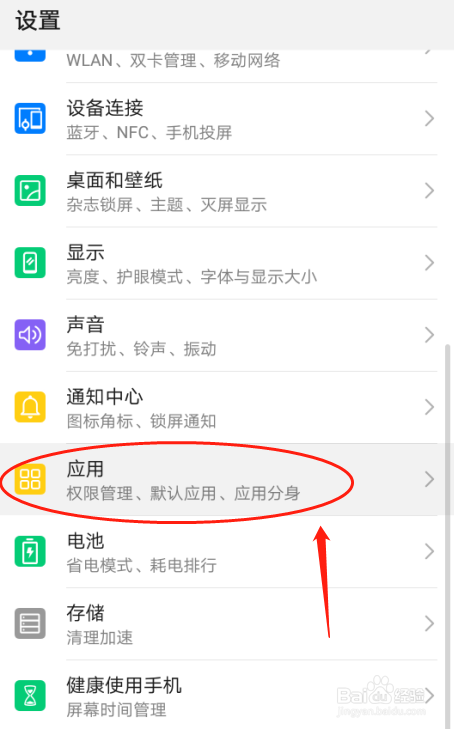 华为P30手机如何设置应用管理