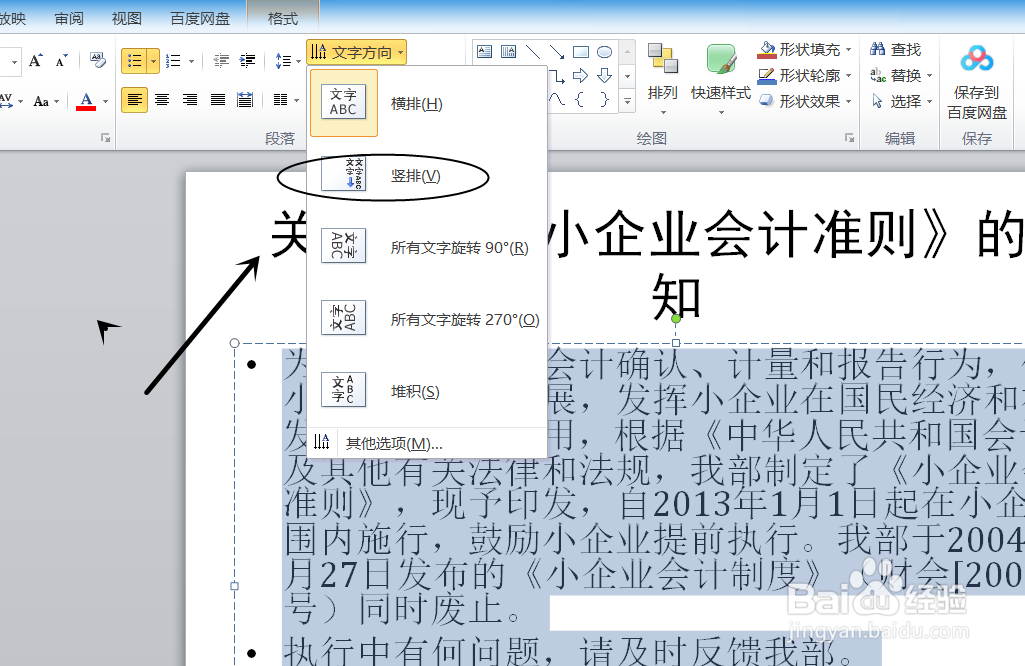ppt中的文字方向怎么更改为竖排