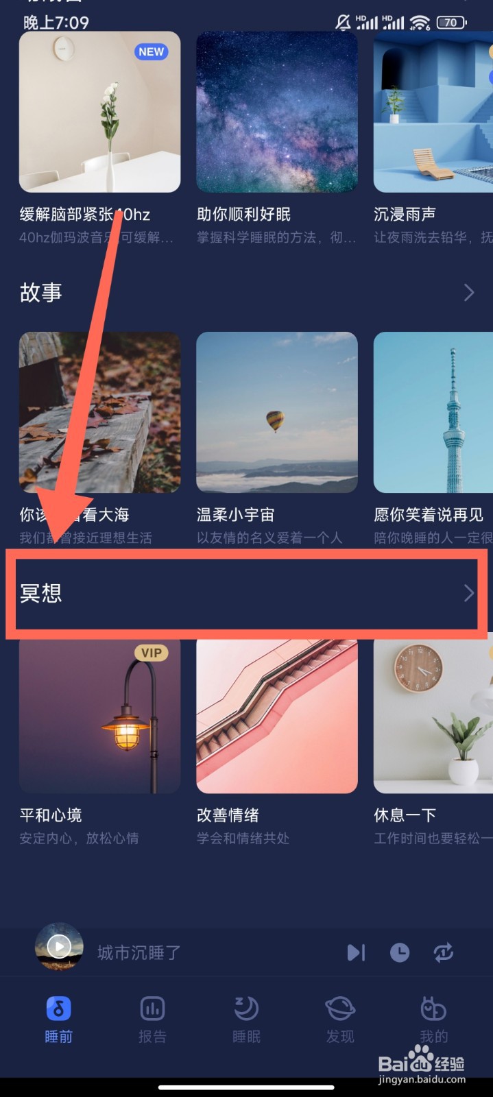 蜗牛睡眠软件怎么播放微醺黄昏冥想音频