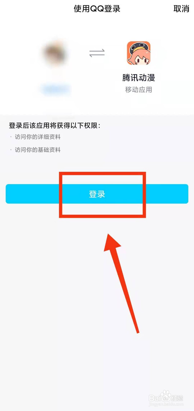 怎样用QQ 登录“腾讯动漫软件”