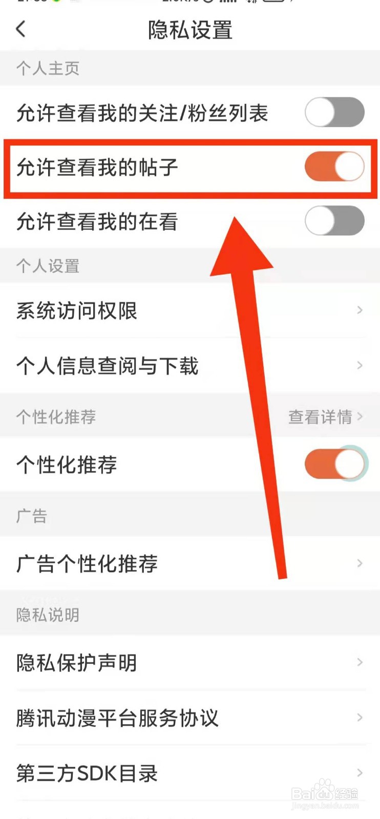 怎样设置腾讯动漫“允许查看我的帖子”