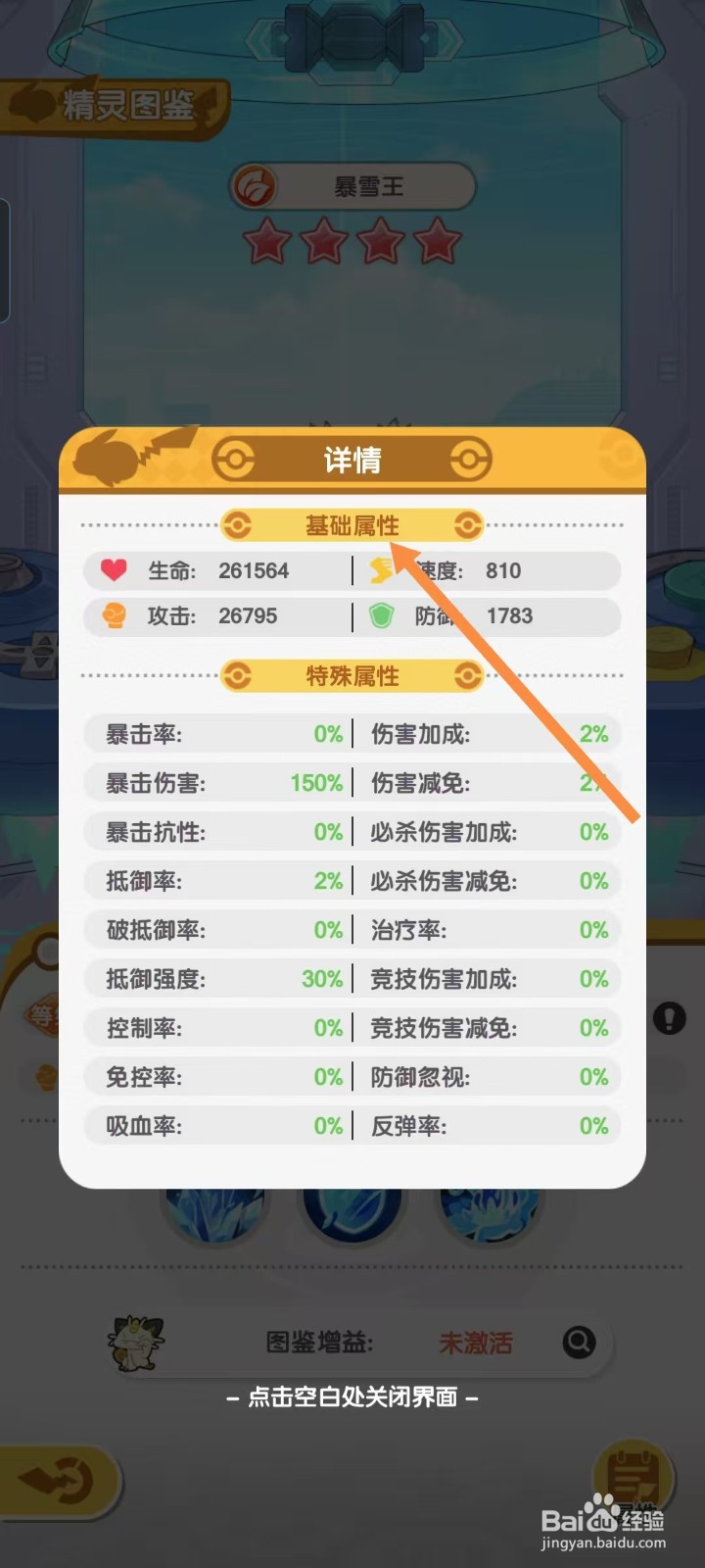 口袋王牌怎样查看暴雪王的【基础属性】