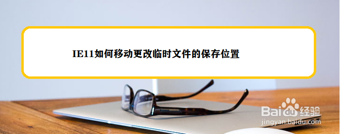IE11如何移动更改临时文件的保存位置
