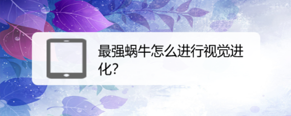 最强蜗牛怎么进行视觉进化