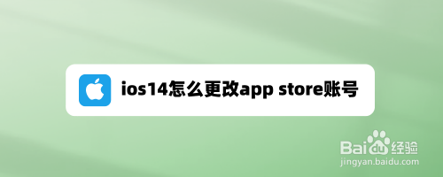 ios14怎么更改app store账号