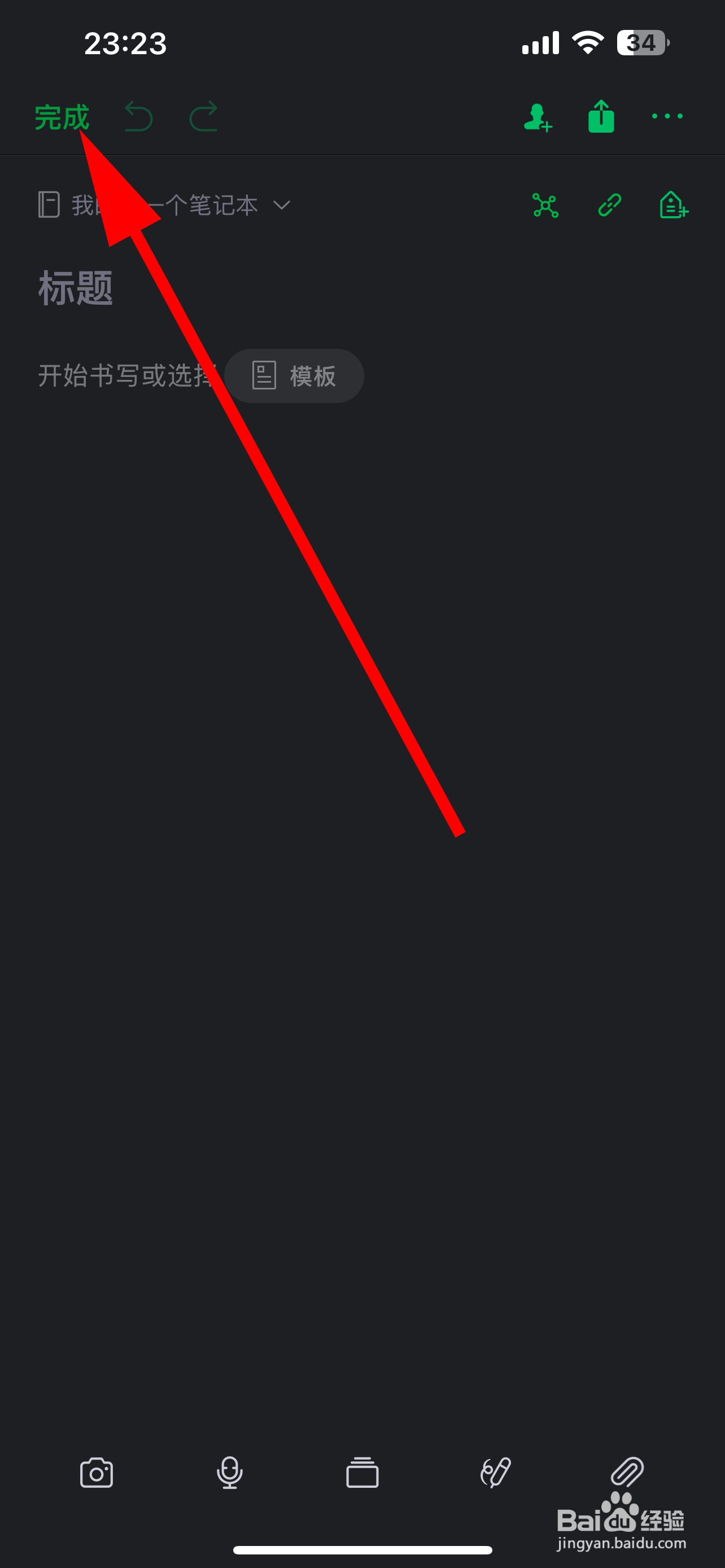 印象笔记怎么创建笔记