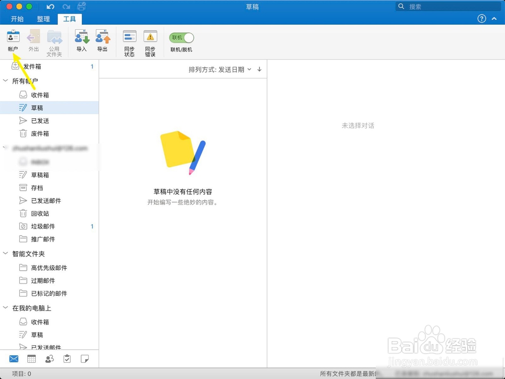 Mac版outlook怎么退出登录账户