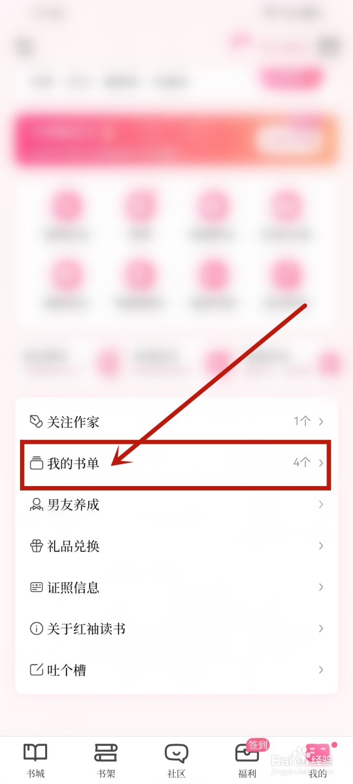红袖读书app怎么批量删除书单