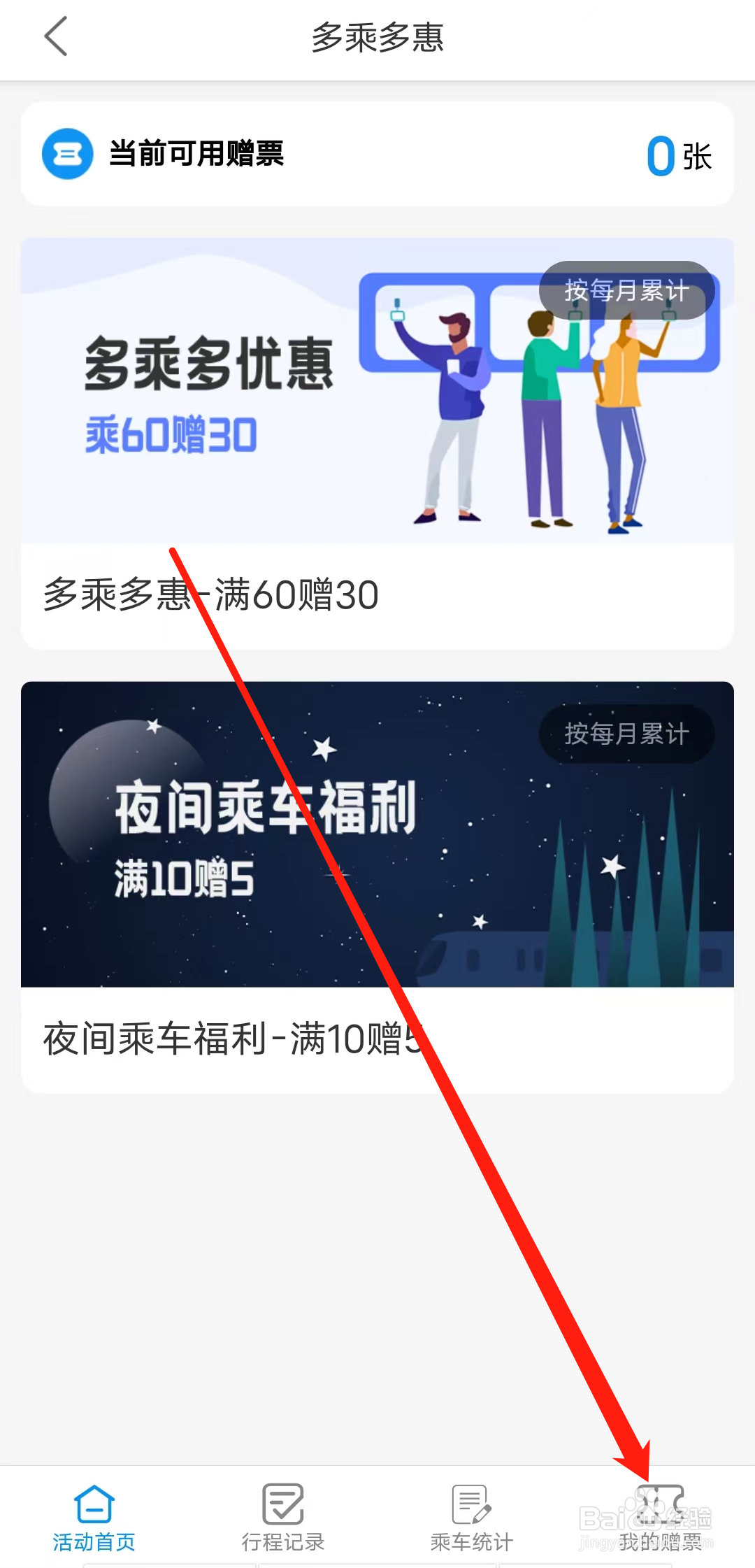 怎样在宁波地铁查看我的赠票