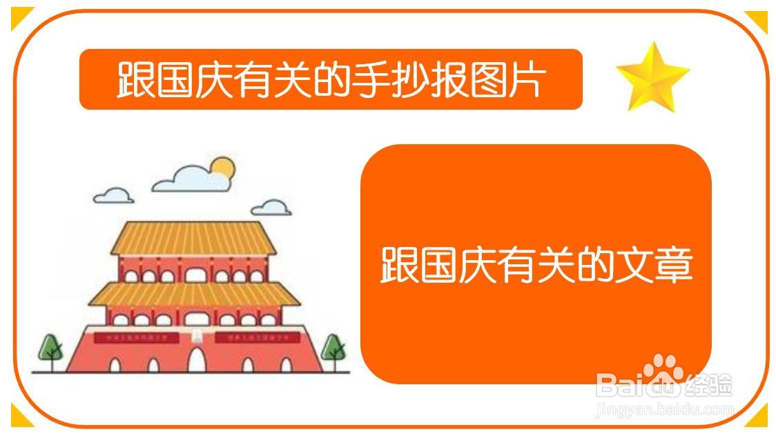 跟国庆有关的手抄报图片