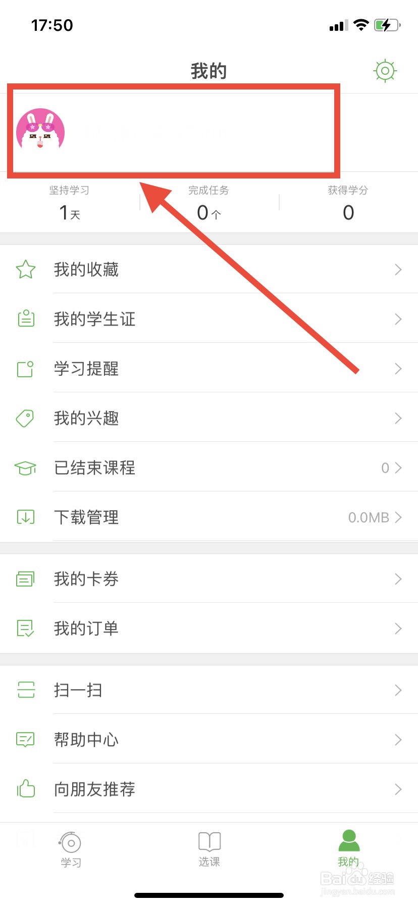 沪江网校怎样修改个人昵称
