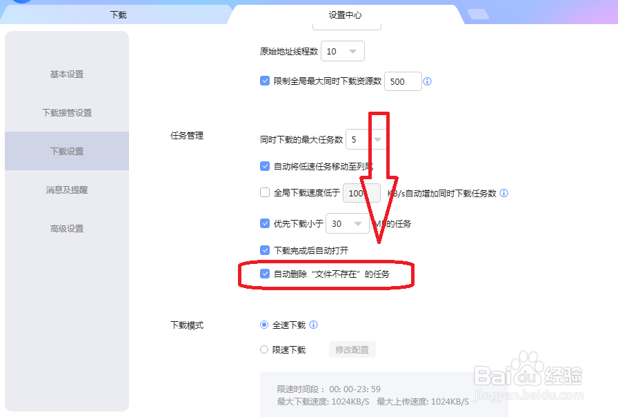 迅雷怎么自动删除文件不存在的任务