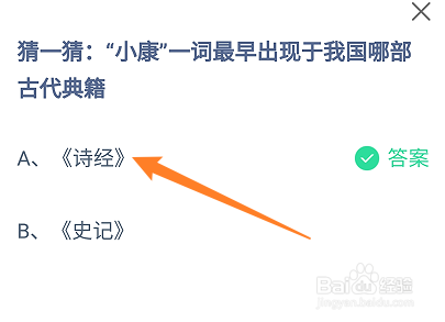 小康一词最早出现于我国哪部古代典籍?蚂蚁庄园