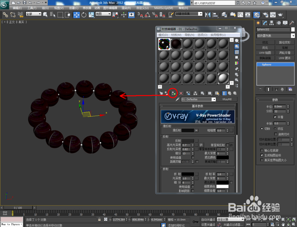3Dmax如何制作黑酸枝手串