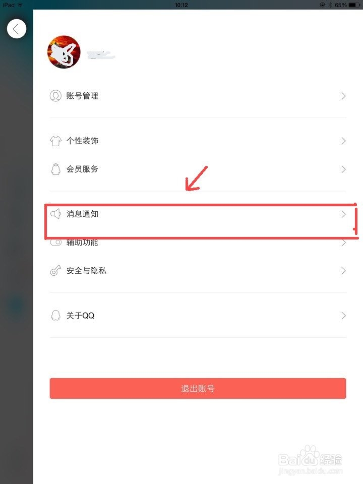 如何将设置IpadAir2让QQ消息提醒不影响其他声音