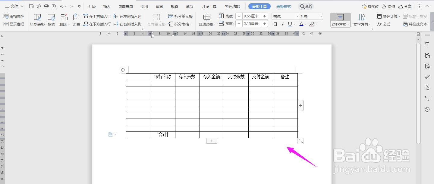 WPS2019 Word怎么制作出纳日报表