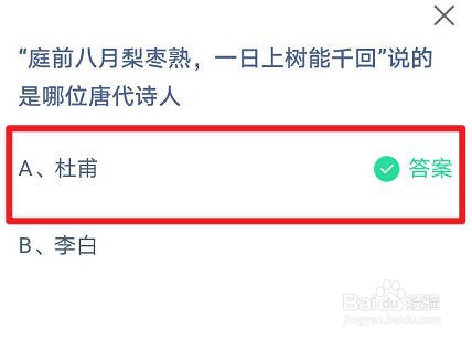 蚂蚁庄园，庭前八月梨枣熟说的是哪位唐代诗人