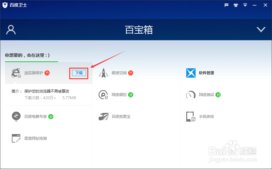 百度卫士怎么开启浏览器一键锁定保护功能