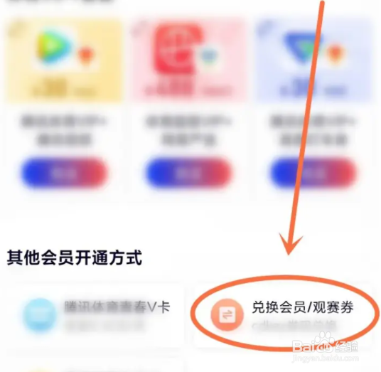 腾讯体育会员如何使用兑换码