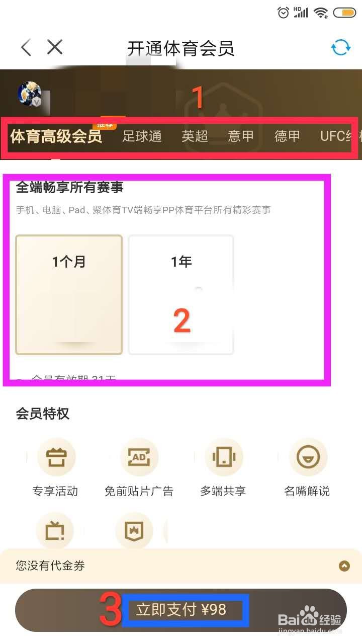 PP视频怎么开通体育会员呢？