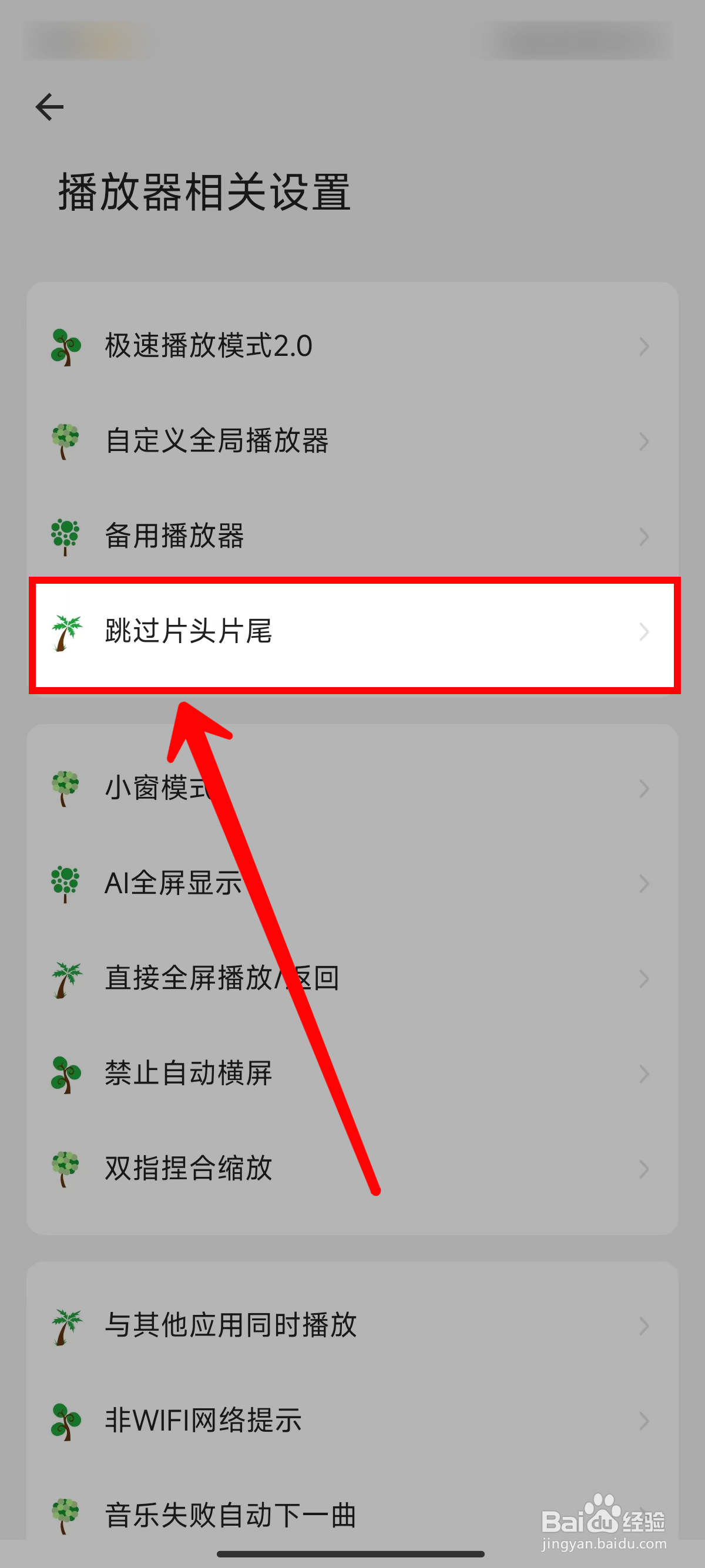 海阔视界怎样设置跳过片头片尾