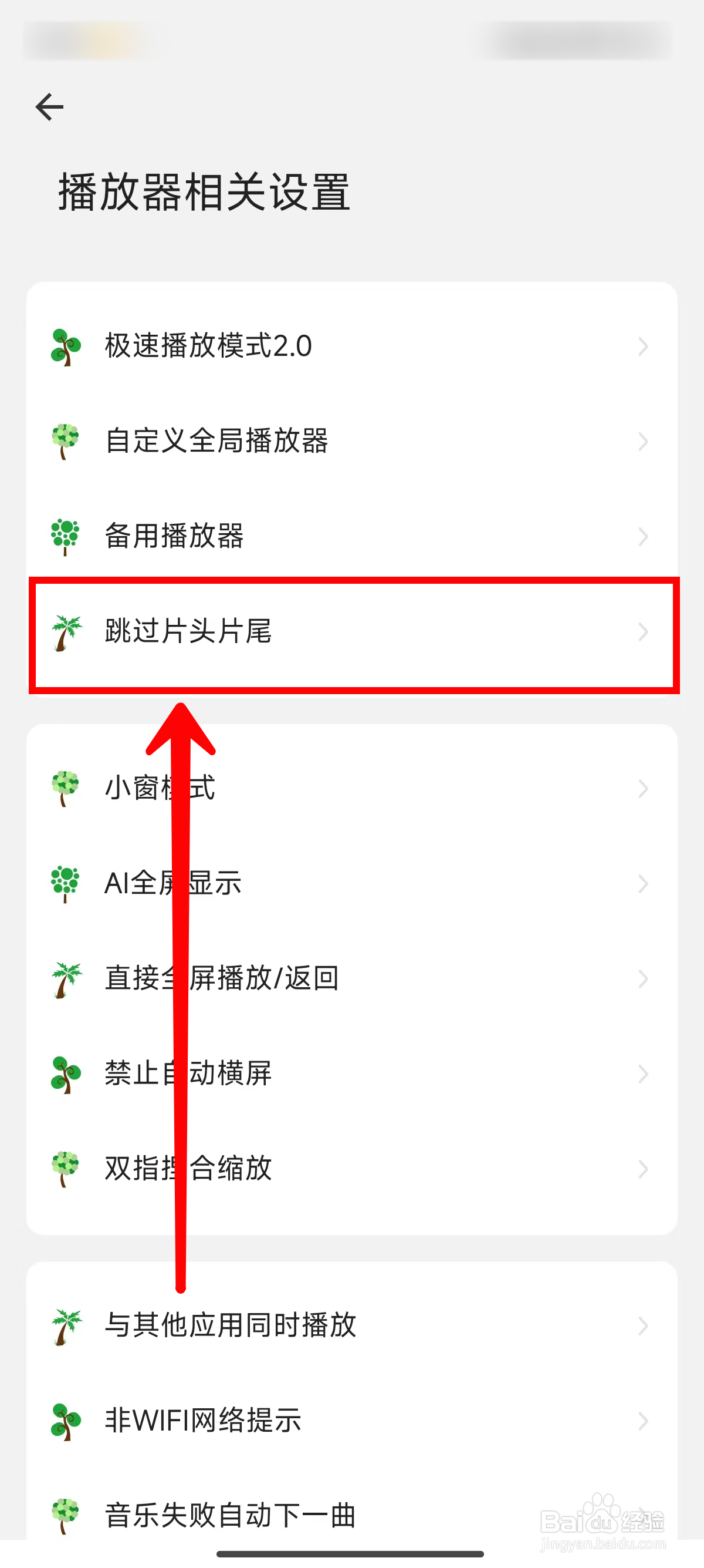 海阔视界如何设置跳过片头片尾