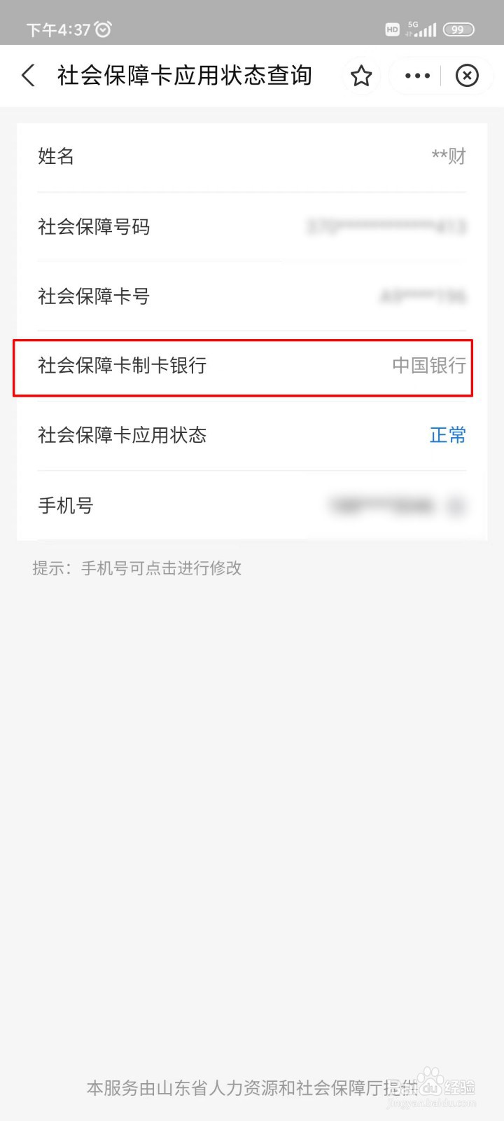 社保卡的开户行怎么查