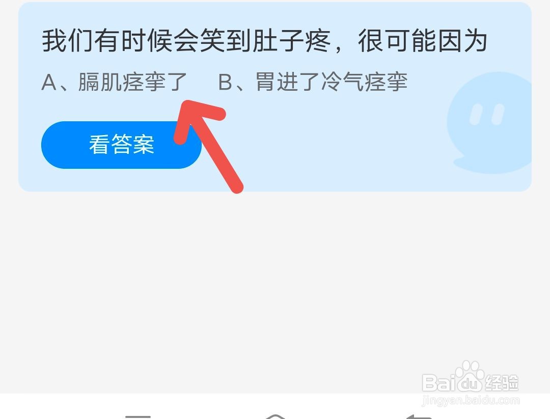 《蚂蚁庄园》小课堂“笑到肚子疼”10月2号答案