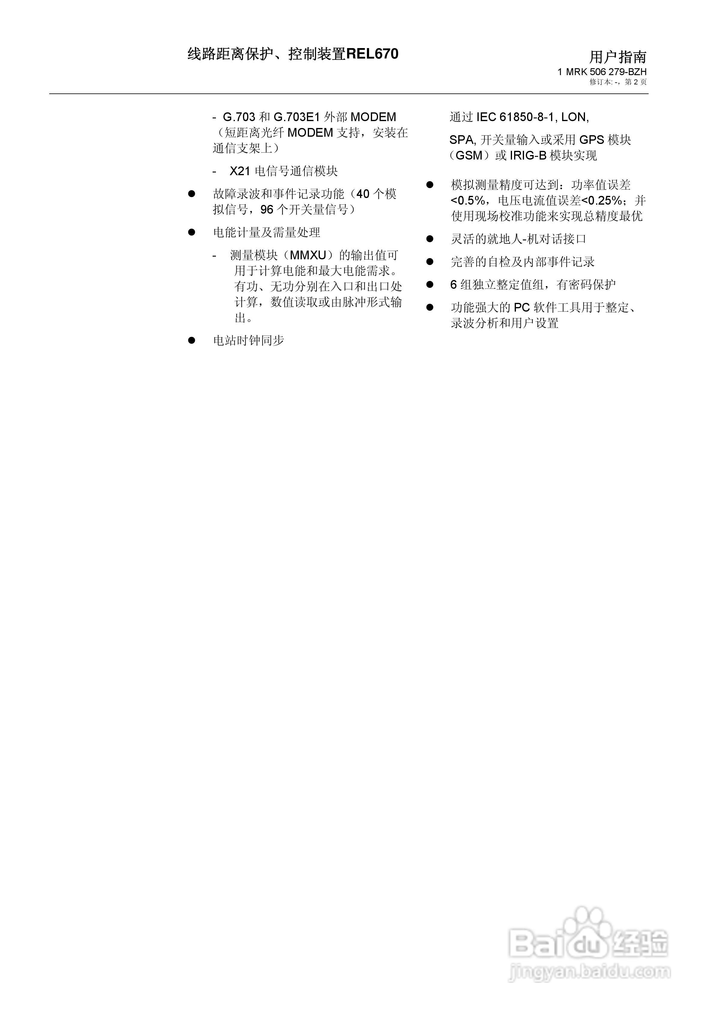 ABB REL670线路距离保护/控制装置说明书:[1]