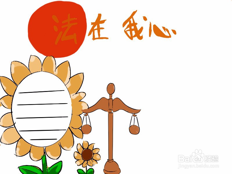 超简单的法制手抄报绘画过程