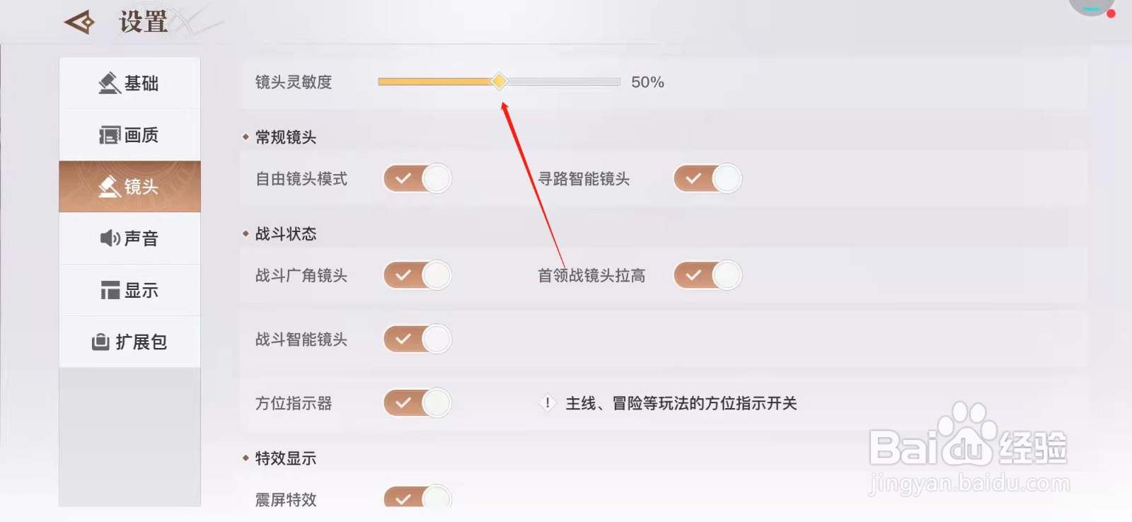 天谕手游怎么设置镜头灵敏度