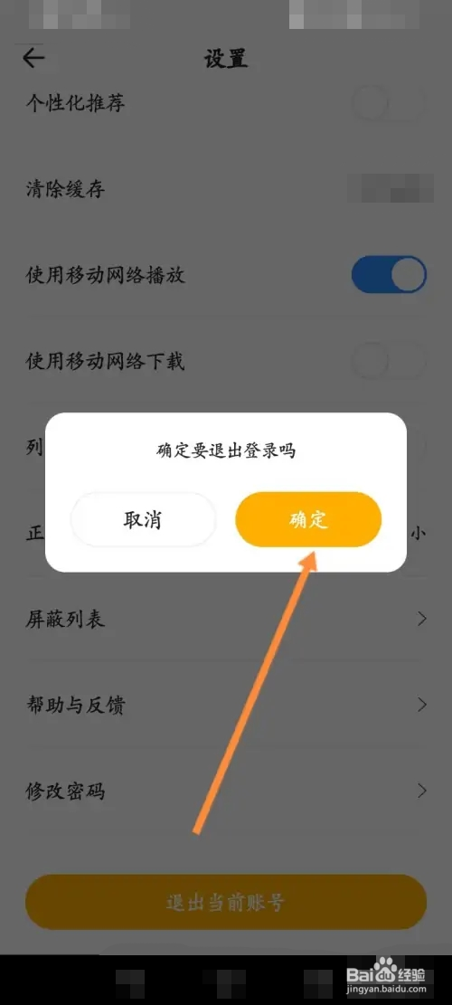 花生FM在哪退出当前账号