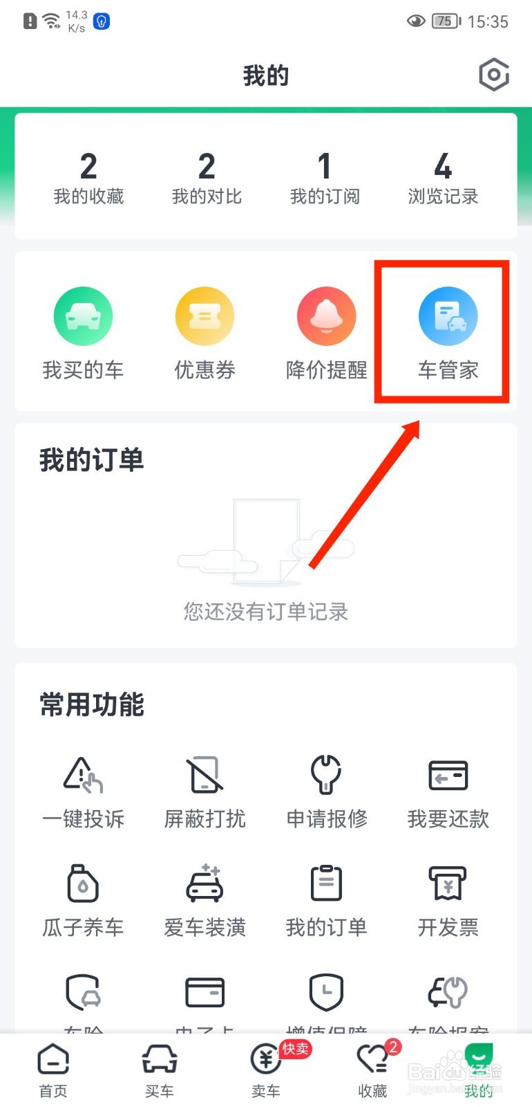 瓜子二手车APP怎么查看案件记录