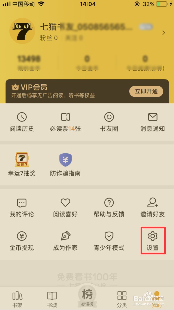 七猫小说阅读时怎样设置屏幕常亮