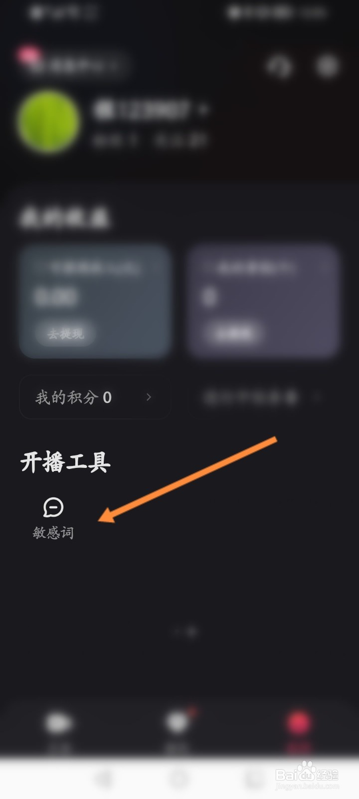 快手直播伴侣怎么添加敏感词
