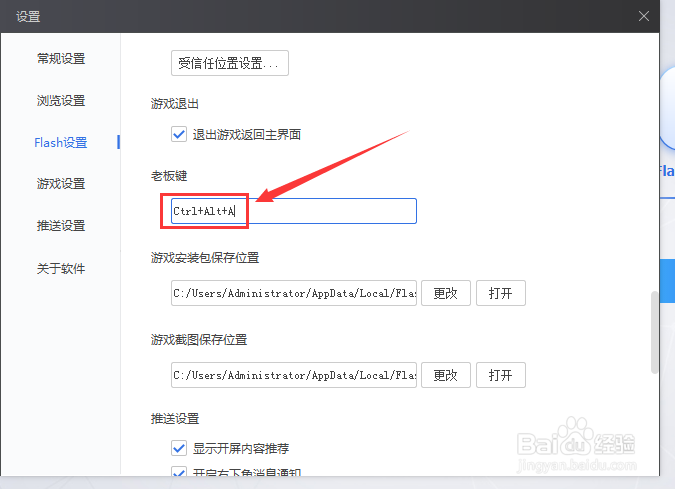 Flash中心软件老板键如何修改